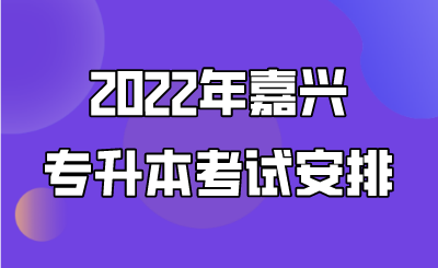 2022年嘉興專升本考試安排.png