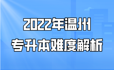2022年溫州專升本難度解析.png