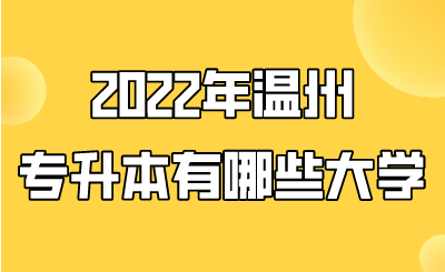 2022年溫州專升本有哪些大學.png
