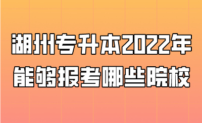 湖州專升本2022年能夠報考哪些院校.png