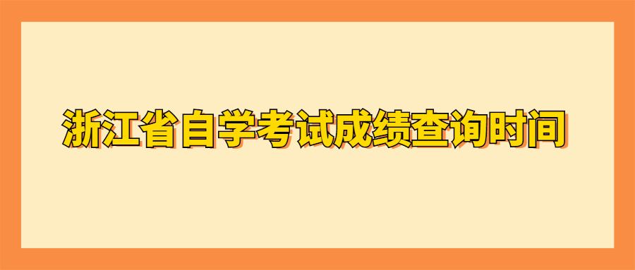 浙江省自學考試成績查詢時間 (1).jpg