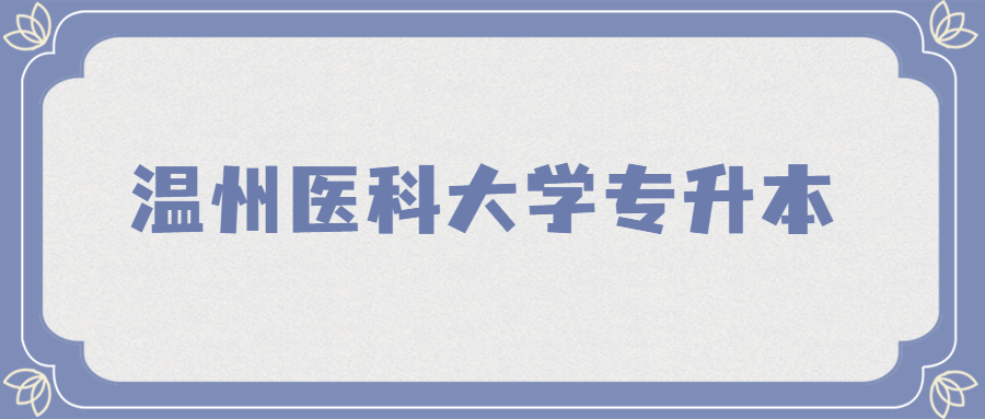 溫州醫科大學專升本.jpg