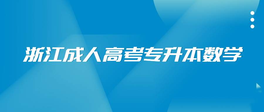 浙江成人高考專升本數學 (1).jpg