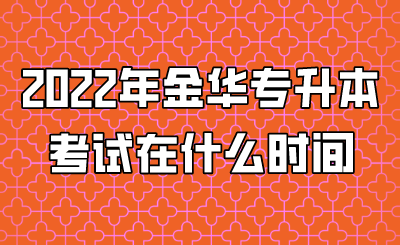 2022年金華專升本考試在什么時間.png