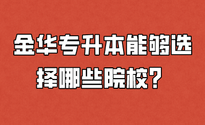金華專升本能夠選擇哪些院校？.png