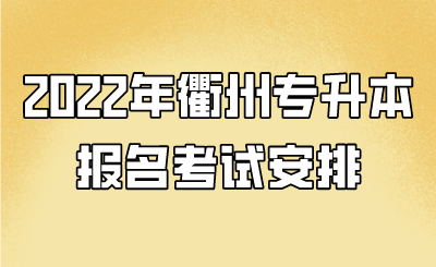2022年衢州專升本報名考試安排.png