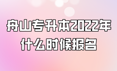 舟山專升本2022年什么時候報名.png