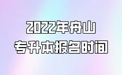 2022年舟山專升本報名時間.png