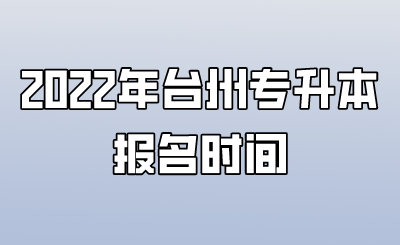 2022年臺州專升本報名時間.png