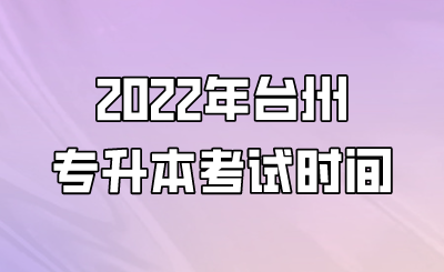 2022年臺州專升本考試時間.png