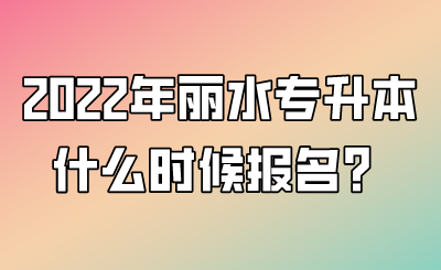 2022年麗水專升本什么時候報名？.png