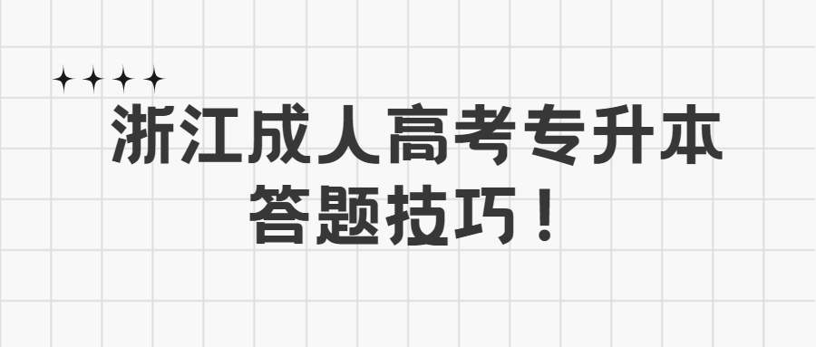 浙江成人高考專升本答題技巧！ (1).jpg