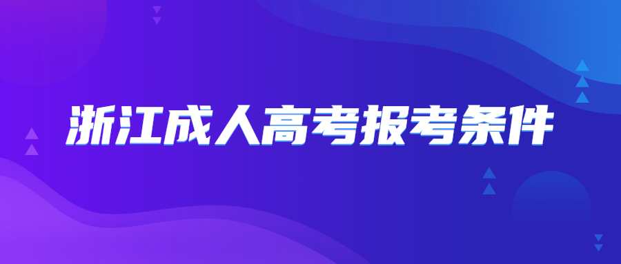 浙江成人高考報考條件 (1).jpg