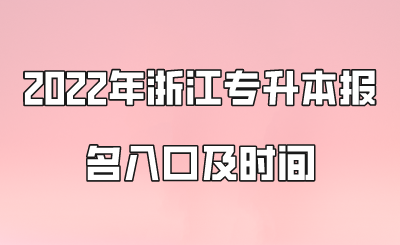 2022年浙江專升本報名入口及時間.png
