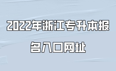 2022年浙江專升本報名入口網址.png
