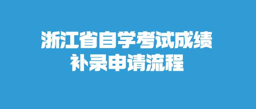 浙江省自學考試成績補錄申請流程 (1).jpg