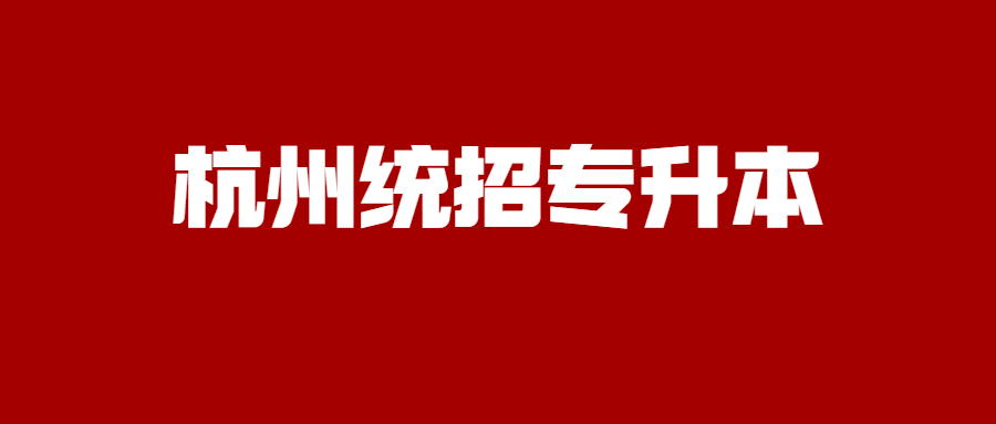 杭州統招專升本.jpg