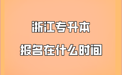 浙江專升本報名在什么時間.png