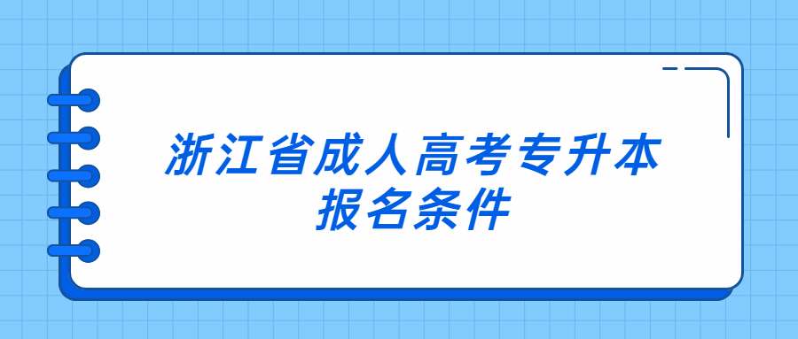 浙江省成人高考專升本報名條件 (1).jpg