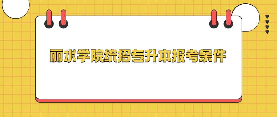 麗水學院統招專升本報考條件 (1).jpg