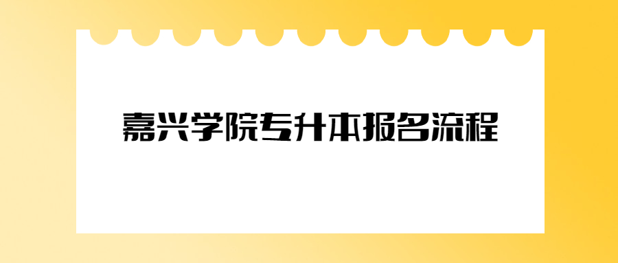 嘉興學院專升本報名流程.jpg