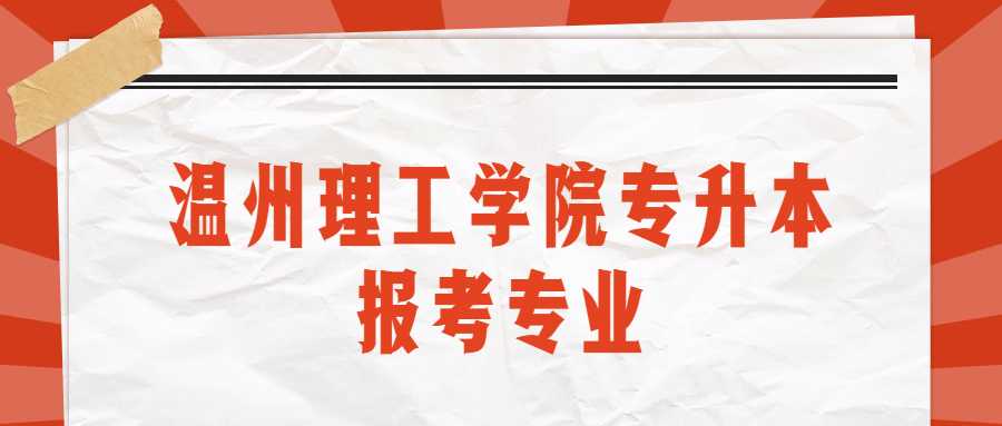 溫州理工學院專升本報考專業 (1).jpg