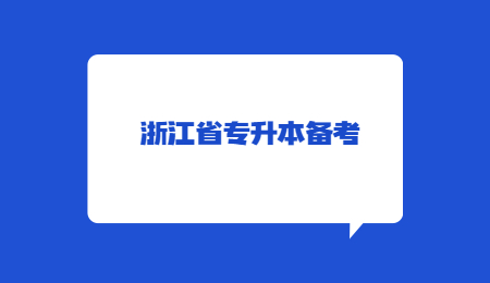 浙江省專升本備考.jpg