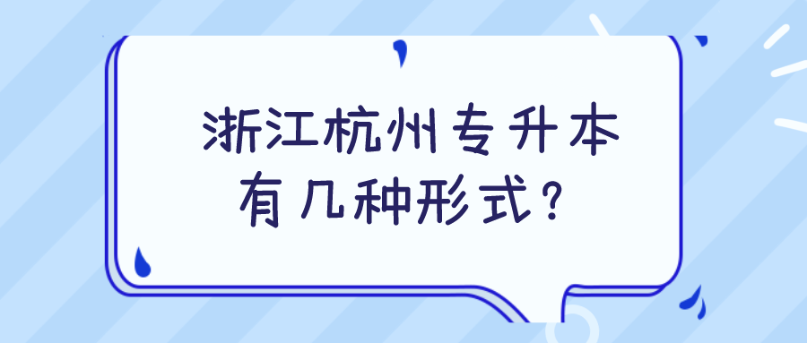 浙江杭州專升本有幾種形式？.png