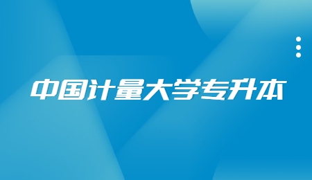 中國計量大學專升本.jpg