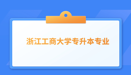 浙江工商大學專升本專業.jpg