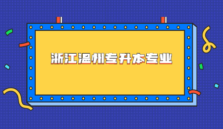 浙江溫州專升本專業.jpg