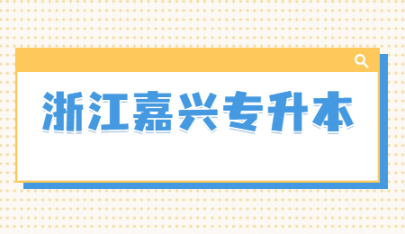 浙江嘉興專升本.jpg