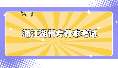 浙江湖州專升本考試.jpg