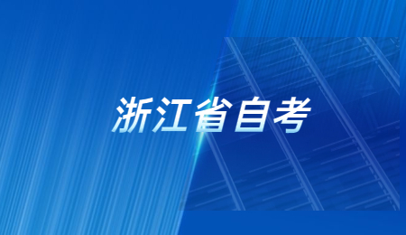 浙江省自考.jpg