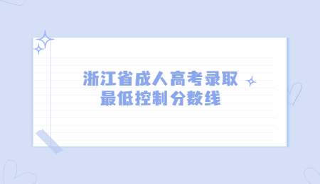 浙江省成人高考錄取最低控制分數線.jpg