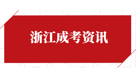 浙江成考資訊.jpg