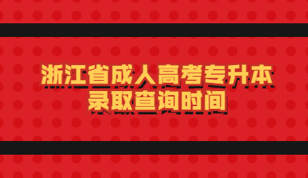 浙江省成人高考專升本錄取查詢時間.jpg