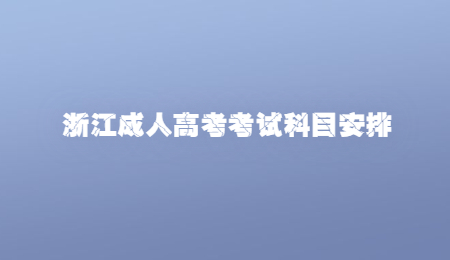 浙江成人高考考試科目安排.jpg