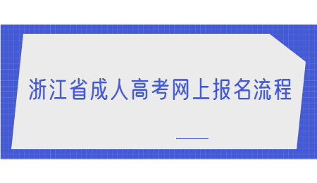 浙江省成人高考網上報名流程.jpg