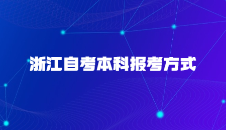 浙江自考本科報考方式.jpg