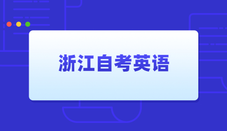 浙江自考英語.jpg