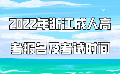 2022年浙江成人高考報名及考試時間.png