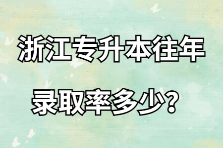 浙江專升本往年錄取率多少？.jpg