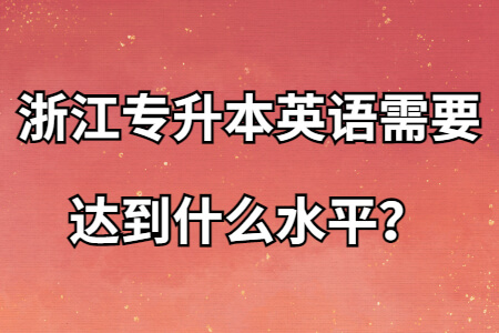 浙江專升本英語需要達到什么水平？.jpg