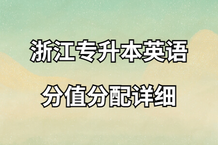 浙江專升本英語分值分配詳細.jpg