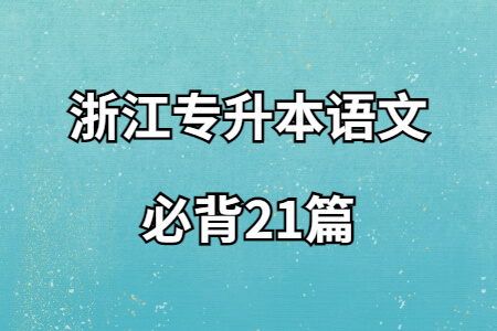 浙江專升本語文必背21篇.jpg