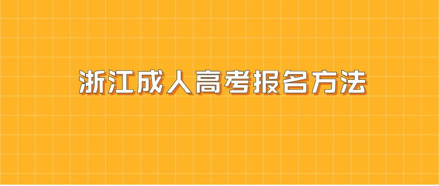 浙江成人高考報名方法.png