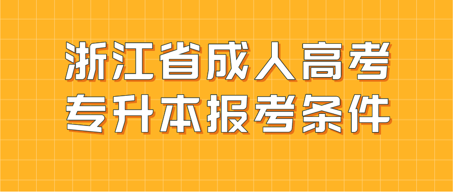 浙江省成人高考專升本報考條件.png
