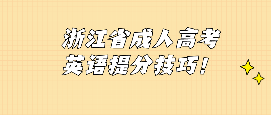 浙江省成人高考英語提分技巧！.png