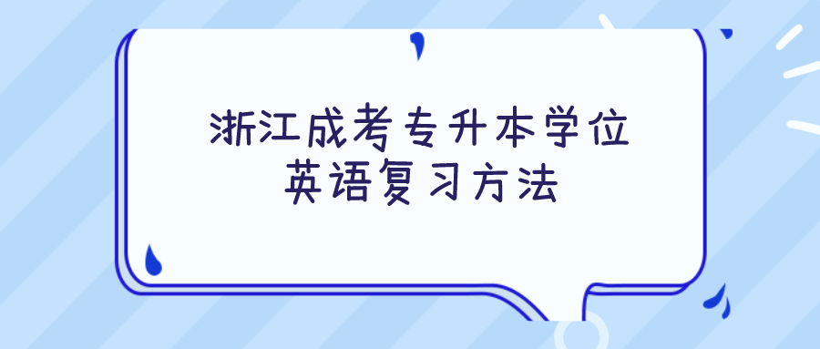 浙江成考專升本學位英語復習方法.png